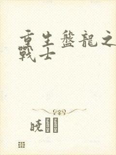 重生盘龙之龙血战士