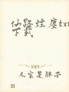 仙路烟尘txt下载