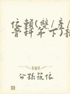 依赖(双/产/骨科年下)龙井竹荪