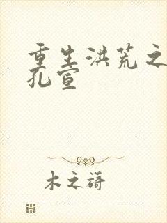 重生洪荒之逍遥孔宣