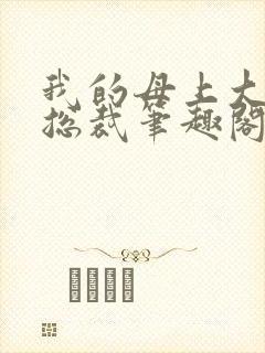 我的母上大人是总裁笔趣阁在线阅读