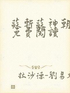 苏斩苏神朝全文免费阅读