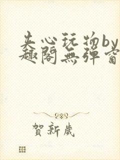 夹心玩物by笔趣阁无弹窗