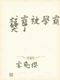 校霸被学霸A咬哭了