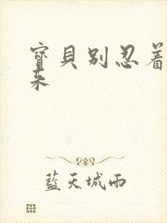 宝贝别忍着喷出来