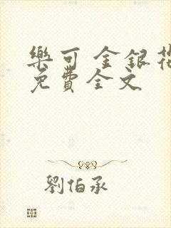 乐可 金银花露免费全文