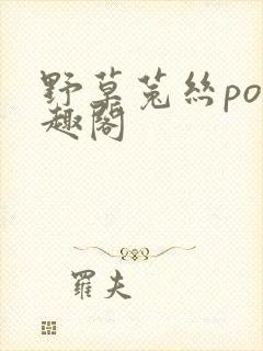 野草菟丝po笔趣阁