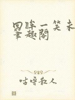 回眸一笑未删减笔趣阁