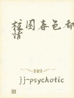 校园春色都市激情