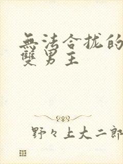 无法合拢的皇帝双男主