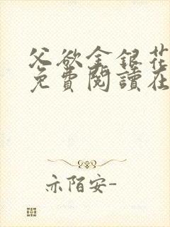 父欲金银花全文免费阅读在线