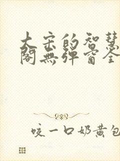 大宋的智慧笔趣阁无弹窗全文阅读