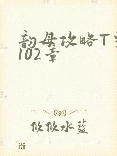 韵母攻略T系列102章