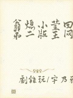 翁熄小莹回乡下第二版主网