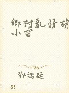 乡村乱情胡秀英小雷