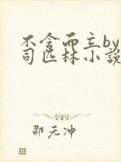 不含而立by阿司匹林小说