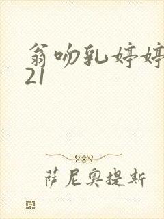 翁吻乳婷婷小玲21