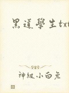 黑道学生txt