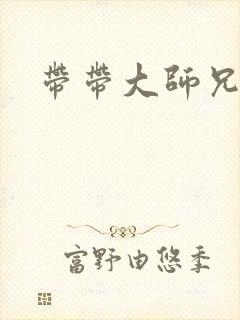 带带大师兄