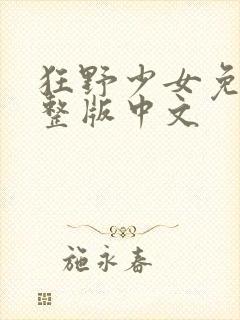 狂野少女免费完整版中文