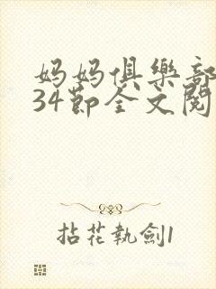 妈妈俱乐部1-34节全文阅读