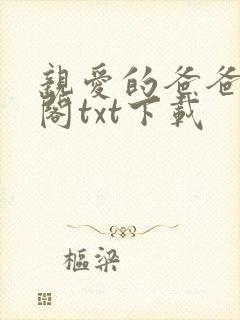 亲爱的爸爸笔趣阁txt下载