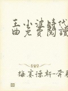 王小波时代三部曲免费阅读