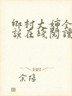 乡村大婶全文小说在线阅读