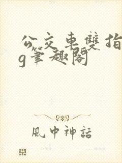 公交车双指探洞g笔趣阁