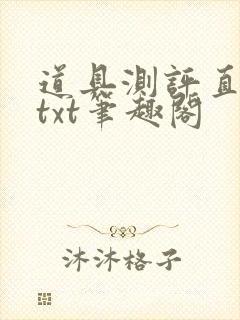 道具测评直播间txt笔趣阁