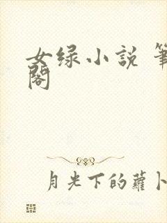 女绿小说 笔趣阁
