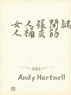 女人张开腿让男人桶爽的