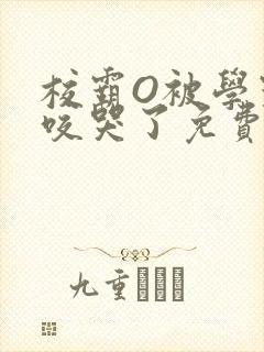 校霸O被学霸A咬哭了免费阅读