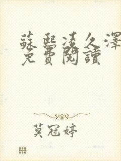 苏熙凌久泽小说免费阅读