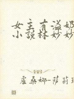 女主有溢奶症的小说林妙妙