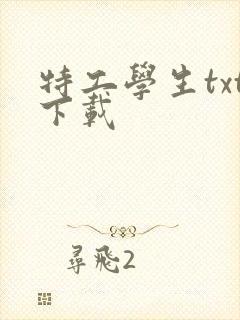 特工学生txt下载