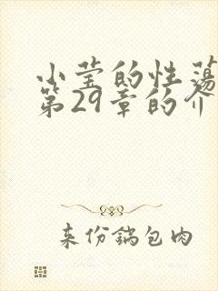 小莹的性荡生活第29章的介绍