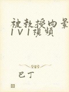 被教授肉晕了H1∨1视频