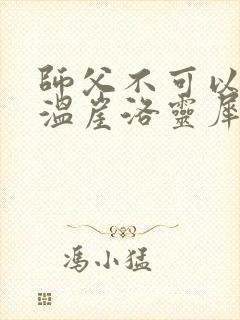 师父不可以温离温崖洛灵犀小说