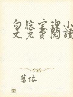 勾股定理小说全文免费阅读无弹窗笔趣阁