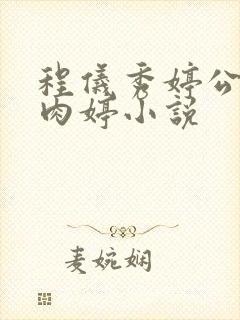 程仪秀婷公欲息肉婷小说