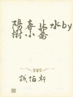 阳春止水by烟树小荞