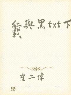 红与黑txt下载
