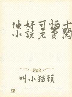 他好可怕十八鹿小说免费阅读