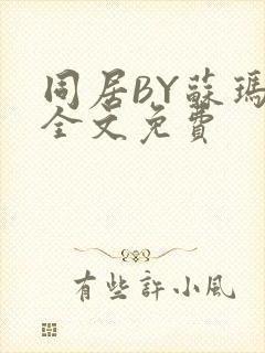 同居BY苏玛丽全文免费