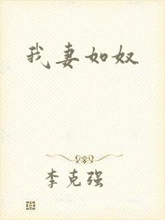 我妻如奴