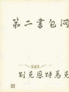 第二书包网 辣