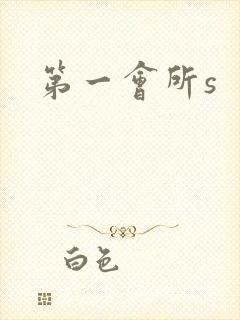 第一会所s
