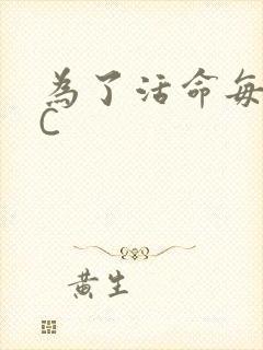 为了活命每天求C