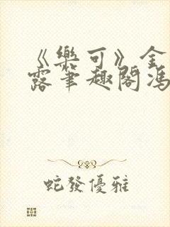 《乐可》金银花露笔趣阁冯家父子